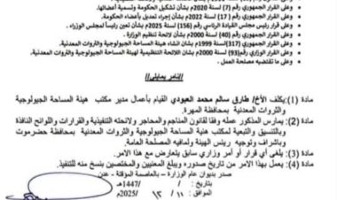 تكليف  مديرًا لمكتب هيئة المساحة الجيولوجية والثروات المعدنية بمحافظة المهرة