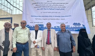 برعاية الوزير السقطري..   افتتاح عيادة بيطرية بجعار خنفر بابين