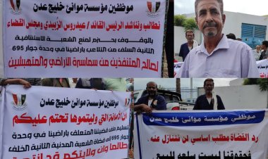 ​عمال وموظفو ميناء عدن ينظمون وقفة احتجاجية للمطالبة بأراضيهم التعويضية بالعاصمة عدن