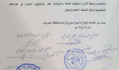 مقادمة وشيوخ وأعيان مديرية رماه بمحافظة حضرموت يؤكدون تأييدهم ومساندتهم للنخبة الحضرمية والقوات المسلحة الجنوبية