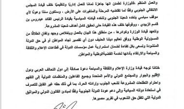 عاجل : وزارة الإعلام تؤكد تأييدها الكامل لقرارات القيادة السياسية للمجلس الانتقالي الجنوبي وتعلن الجاهزية الكاملة للعمل خلفها
