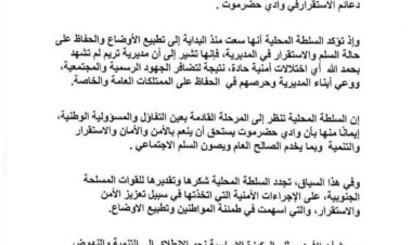 السلطة المحلية بمديرية تريم تصدر بيان تأييد للخطوات الأمنية بوادي حضرموت