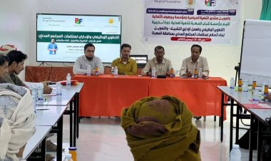 بتمويل من منتدى التنمية السياسية.. مؤسسة شباب المهرة للتنمية المدنية تدشن برنامجًا تدريبيًا في التطوير الوظيفي والإداري وبناء السلام لمنظمات المجتمع المدني