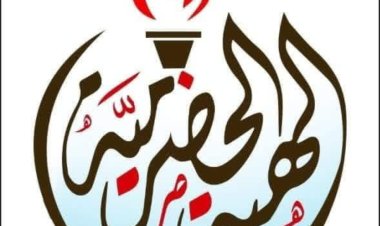 بيان صادر عن اللجنة التنفيذية لمخرجات لقاء حضرموت العام (حرو)