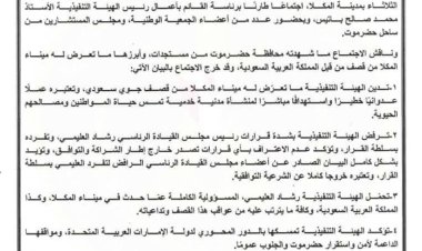 بيان صادر عن الهيئة التنفيذية للقيادة المحلية للمجلس الانتقالي الجنوبي بمحافظة حضرموت