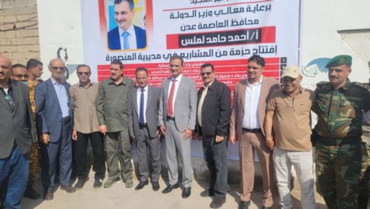 لملس يفتتح عددا من المشروعات الجديدة في مديرية المنصورة