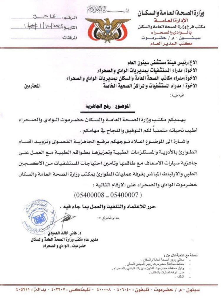 الصحة بحضرموت تصدر توجيهات بالجاهزية القصوى للطوارئ الطبية وتعزيز المستشفيات بالأدوية والمستلزمات