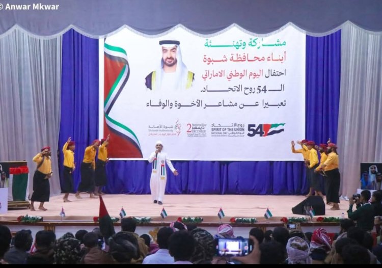 شبوة تشارك الأشقاء في الاحتفال باليوم الوطني الإماراتي الـ54… تجسيد للعلاقات الأخوية ووفاء للدور الإماراتي الريادي
