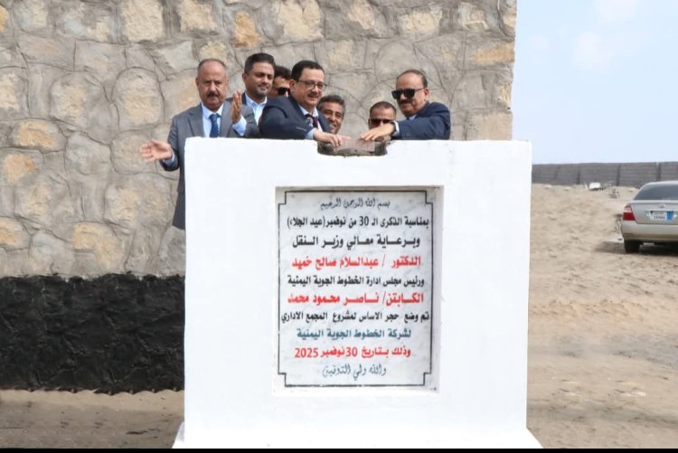 وزير النقل ورئيس مجلس إدارة "اليمنية" يضعان حجر الأساس لمشروع المبنى الرئيسي لشركة الخطوط الجوية اليمنية بعدن