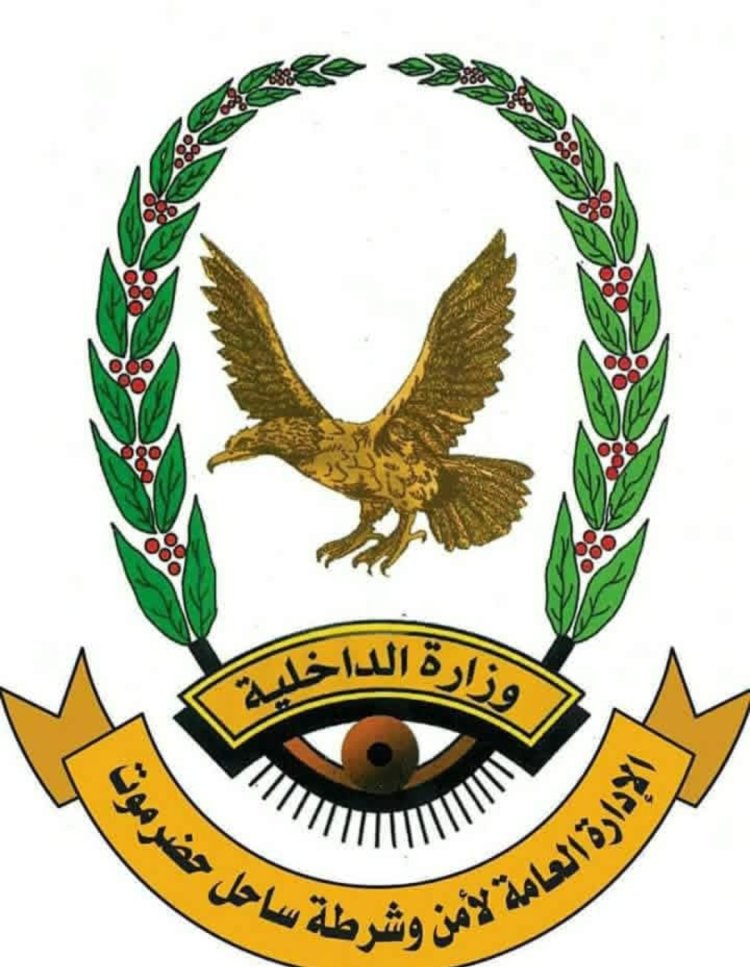 بيان أمني صادر عن الإدارة العامة للأمن والشرطة بساحل حضرموت