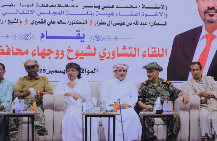 لقاء تشاوري موسع لشيوخ ووجهاء المهرة يبارك انتصارات القوات الجنوبية