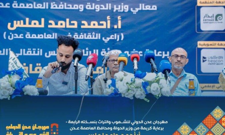 العاصمة عدن تحتضن مهرجان الشعوب والتراث الدولي واللجنة العليا تحدد مكان وزمان الانطلاق بمؤتمر صحفي