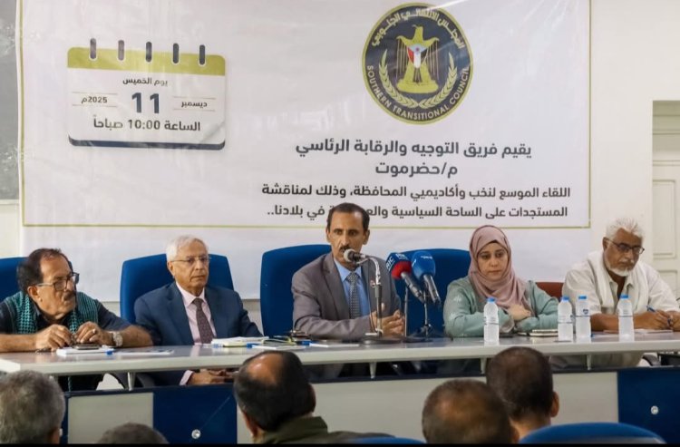 فريق التوجيه والرقابة الرئاسي يعقد لقاءً موسعاً مع الأكاديميين والسياسيين والمثقفين بحضرموت