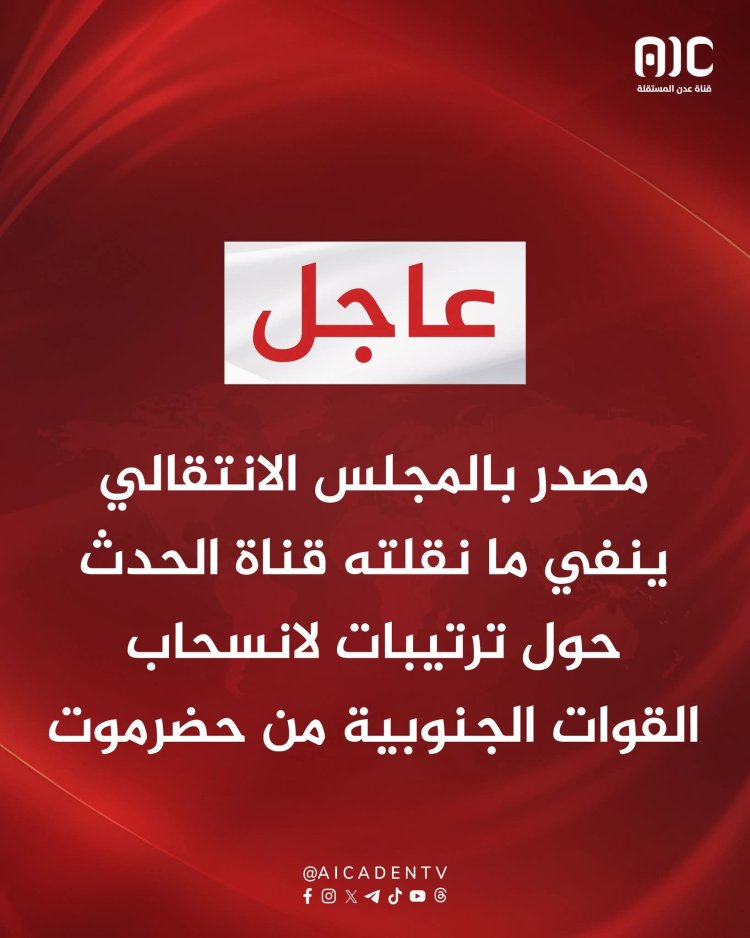 مصدر بالمجلس الانتقالي الجنوبي: لا نقاشات تمس الوجود العسكري الجنوبي في حضرموت والمهرة