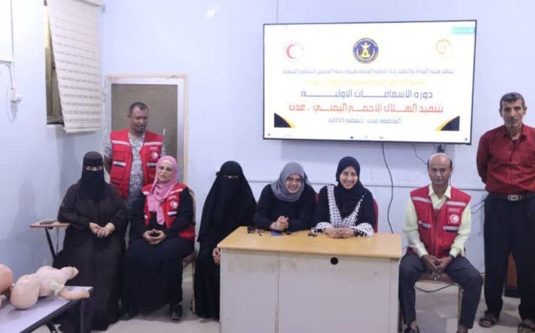 هيئة المرأة والطفل تدشن برنامجًا تدريبيًا لتأهيل مسعفات في العاصمة عدن