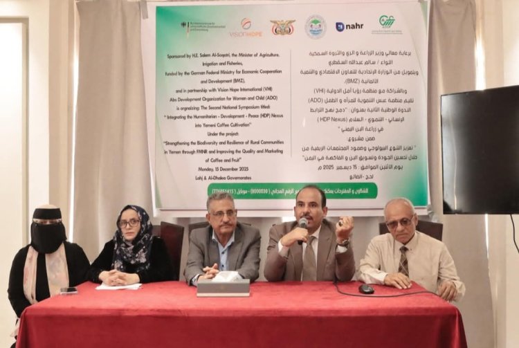 برعاية الوزير السقطري.. وزارة الزراعة ومنظمة عبس تنظمان ندوة حول دمج نهج الترابط الثلاثي في زراعة البن اليمني