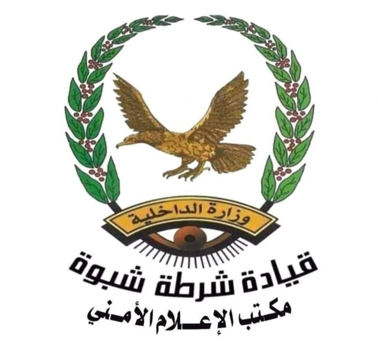 مصدر أمني مسؤول بمحافظة شبوة: ياسف للتصرف خارج القانون، ويؤكد باتخاذ الاجراءات الرادعة