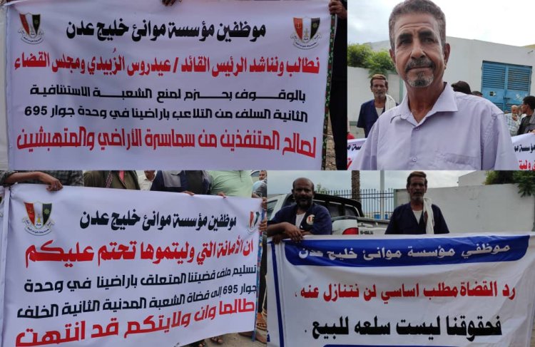 ​عمال وموظفو ميناء عدن ينظمون وقفة احتجاجية للمطالبة بأراضيهم التعويضية بالعاصمة عدن