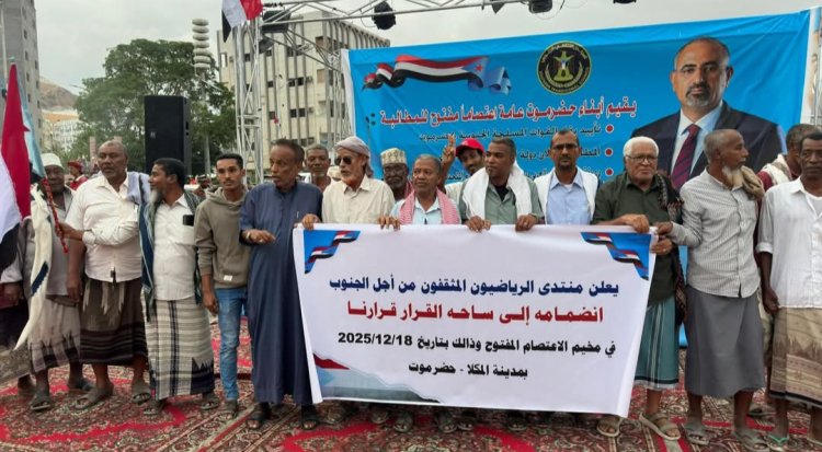 منتدى الرياضيون المثقفون من أجل الجنوب يعلن انضمامه إلى الاعتصام المفتوح بساحة “القرار قرارنا” بالمكلا