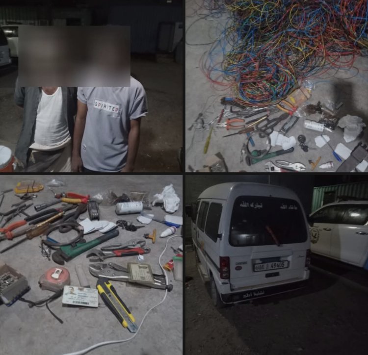 شرطة إنماء تضبط عصابة متخصصة بسرقة أسلاك الكهرباء من المباني قيد الإنشاء بعدن.