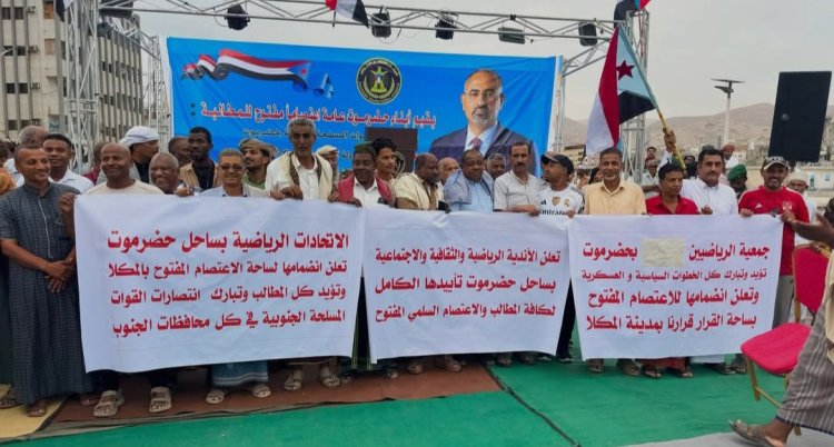 انضمام الاتحادات والأندية الرياضية والثقافية والاجتماعية بساحل حضرموت إلى الاعتصام المفتوح بالمكلا