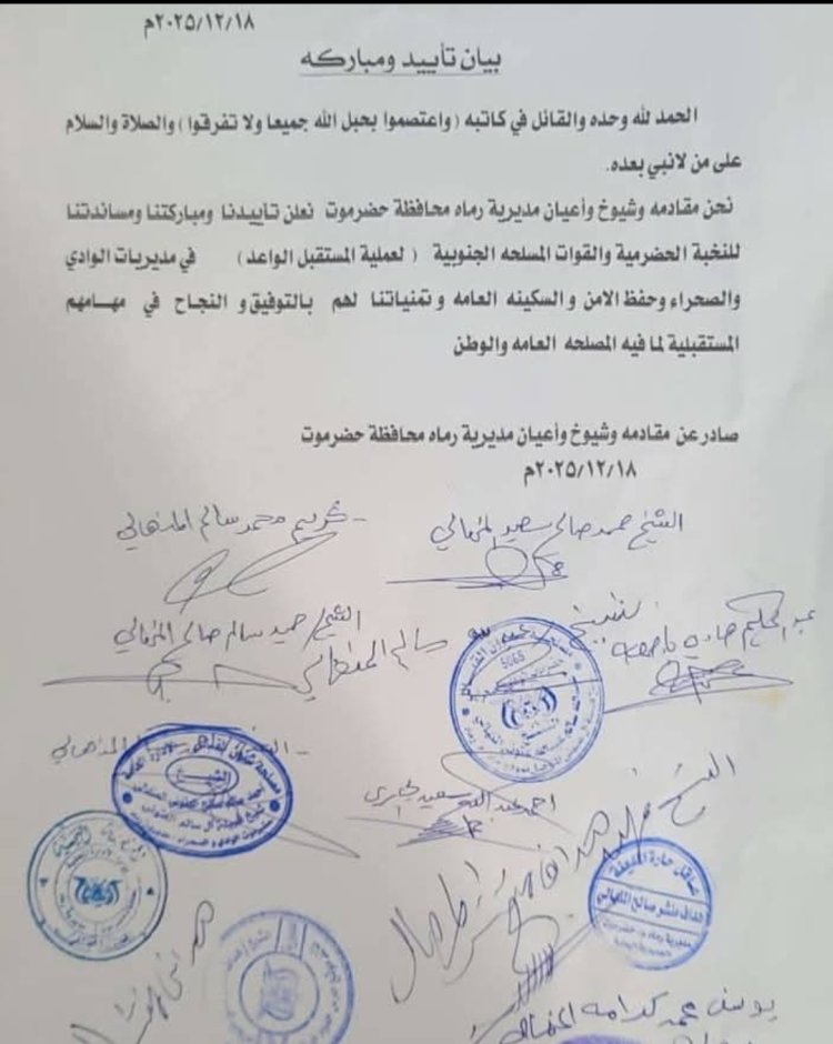 مقادمة وشيوخ وأعيان مديرية رماه بمحافظة حضرموت يؤكدون تأييدهم ومساندتهم للنخبة الحضرمية والقوات المسلحة الجنوبية