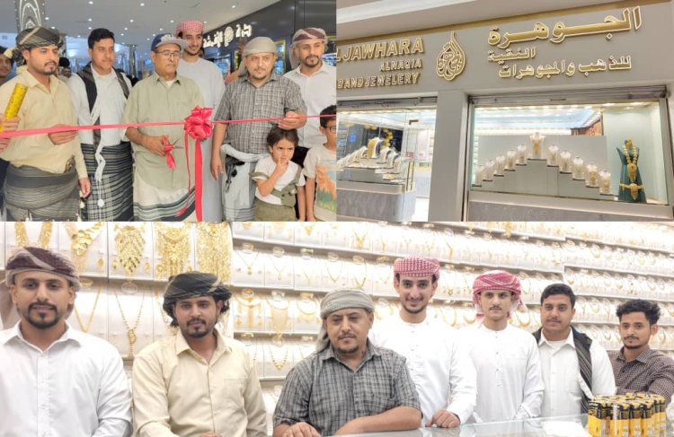 افتتاح محل "الجوهرة النقية" للذهب والمجوهرات  يعد صرحاً تجارياً ضخماً في عدن مول