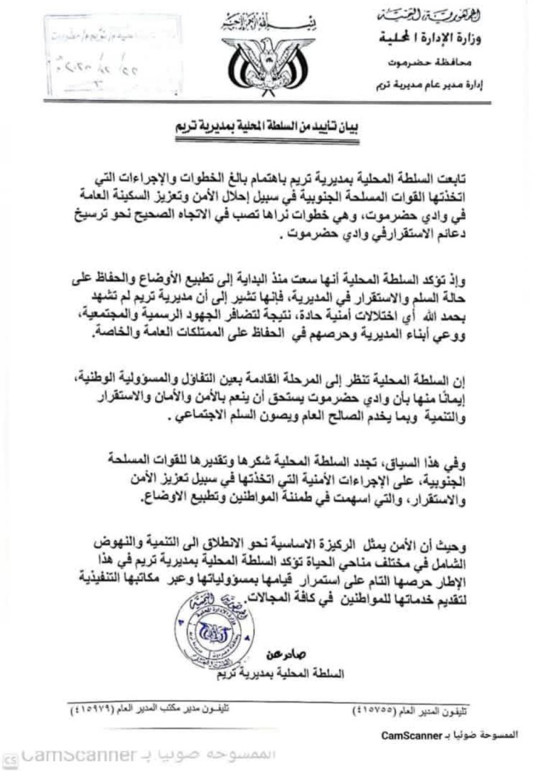 السلطة المحلية بمديرية تريم تصدر بيان تأييد للخطوات الأمنية بوادي حضرموت