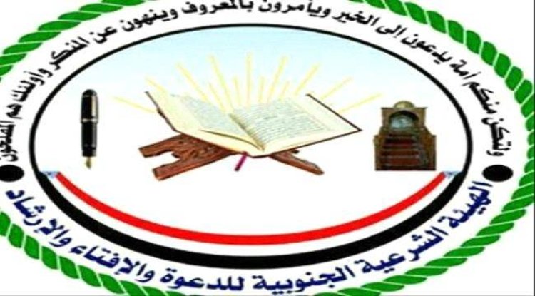 الهيئة الشرعية الجنوبية: الاعتصامات الشعبية جاءت نتيجة طبيعية لتراكمات طويلة من الظلم والإقصاء والتهميش تعرض لها شعبنا الجنوبي