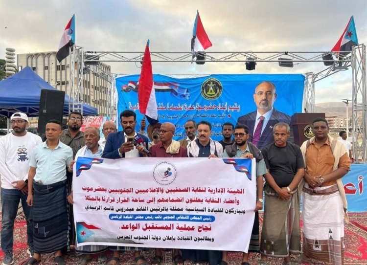 نقابة الصحفيين والإعلاميين الجنوبيين بحضرموت تعلن انضمامها إلى ساحة الاعتصام بالمكلا