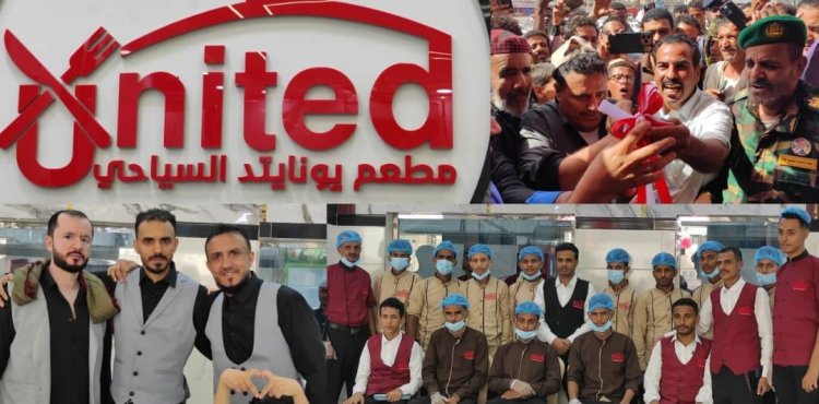 افتتاح مطاعم "يونايتد السياحية" في لحج لتعزيز القطاع السياحي والاستثماري.