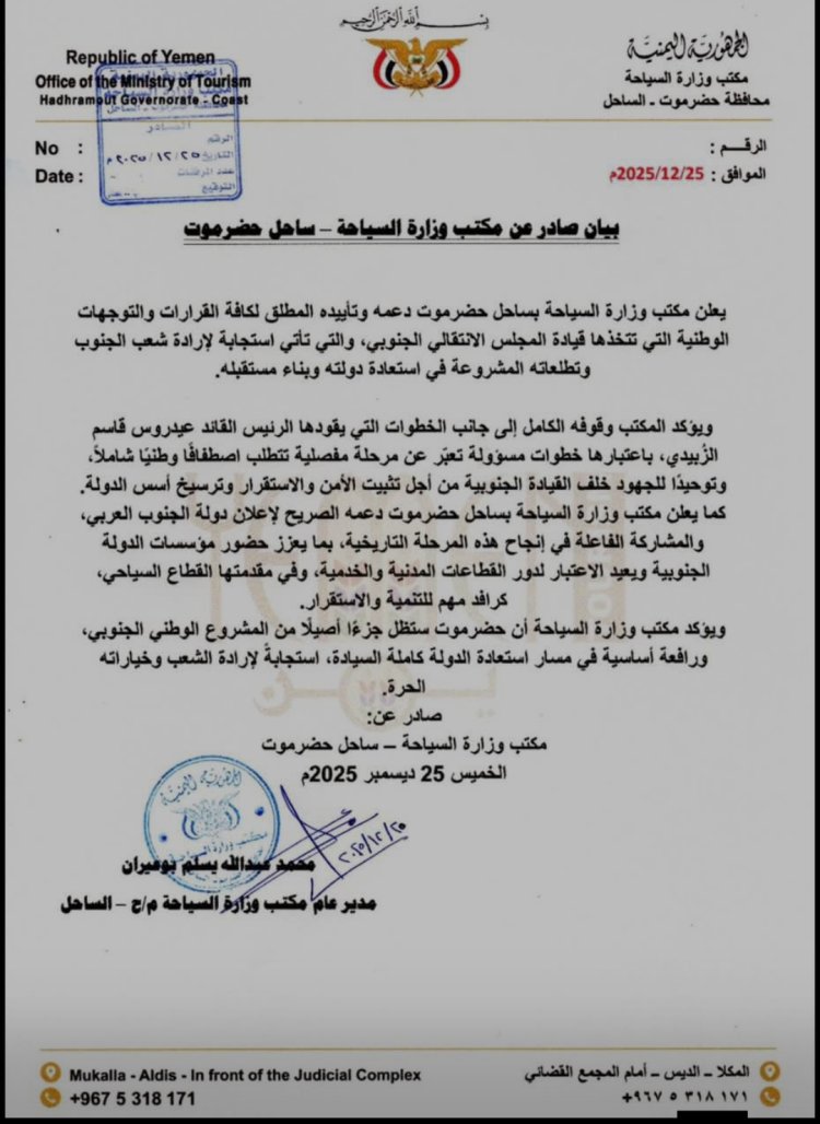 بيان صادر عن مكتب وزارة السياحة – ساحل حضرموت