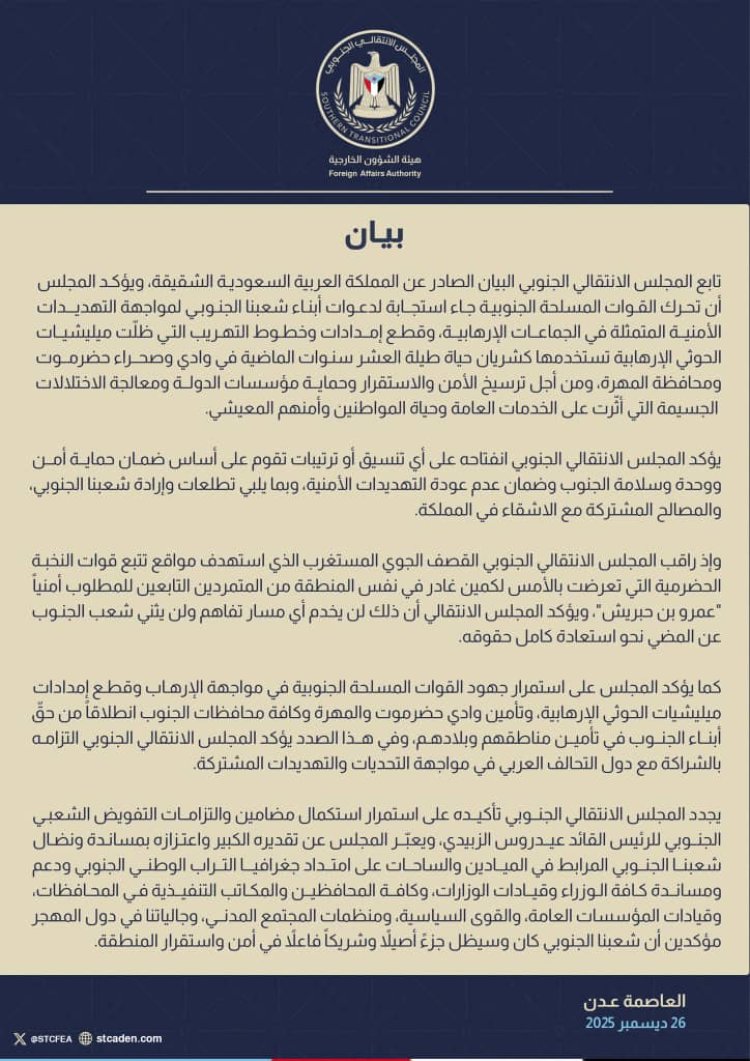 بيان هام صادر عن المجلس الانتقالي الجنوبي بخصوص تطورات الأوضاع في محافظتي حضرموت والمهرة