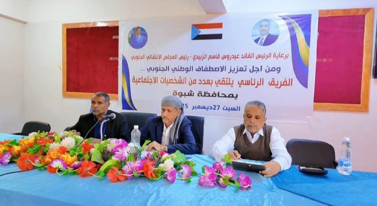 فريق التوجيه والرقابة الرئاسي يعقد لقاءً مع الشخصيات الاجتماعية بشبوة