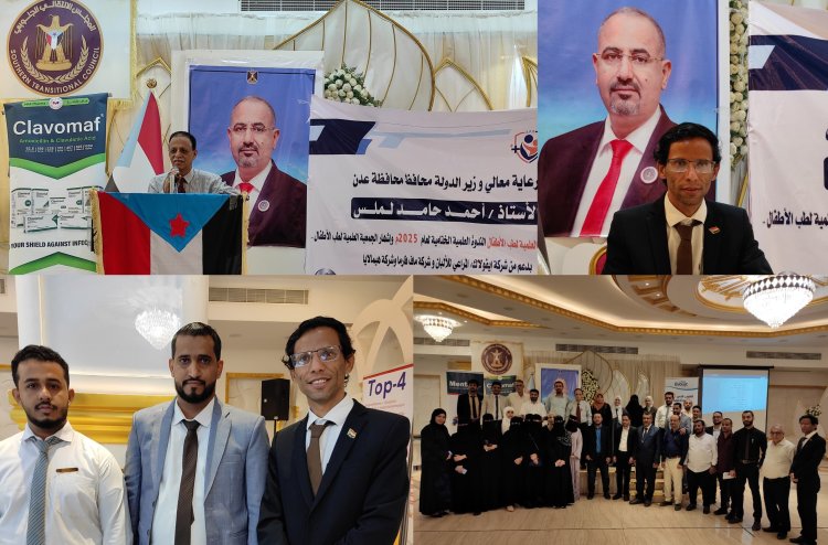 بدعم الراعي الماسي شركة ايفولاك المراعي.. لجنة النشاطات العلمية تحتفل بإشهار الجمعية العلمية لطب الأطفال بالعاصمة عدن