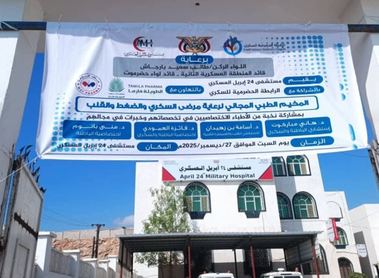 مستشفى 24 أبريل العسكري بالمكلا ينفذ مخيمًا طبيًا مجانيًا لرعاية مرضى السكري وضغط الدم والقلب بالشراكة مع الرابطة الحضرمية للسكري