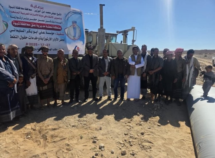 برعاية المحافظ بن الوزير وبدعم الأشقاء في الإمارات تدشين مشروعي حفر آبار مياه في عتق وعرماء بمحافظة شبوة.