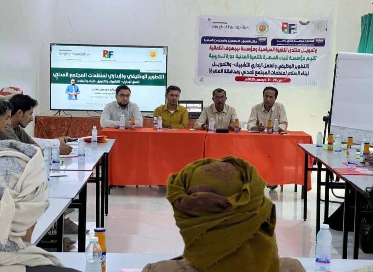 بتمويل من منتدى التنمية السياسية.. مؤسسة شباب المهرة للتنمية المدنية تدشن برنامجًا تدريبيًا في التطوير الوظيفي والإداري وبناء السلام لمنظمات المجتمع المدني