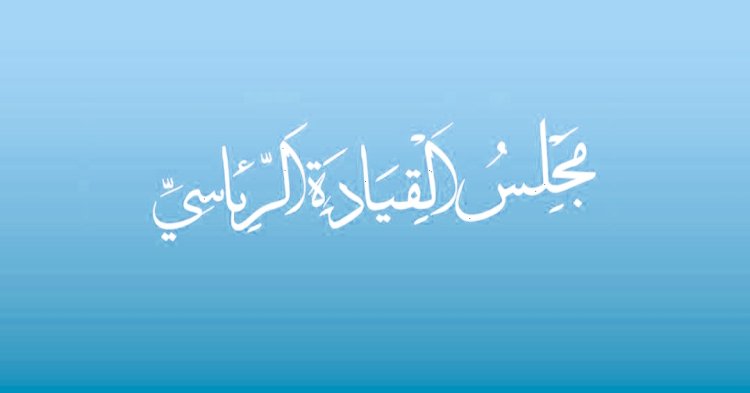 بيان مشترك صادر عن أعضاء مجلس القيادة الرئاسي