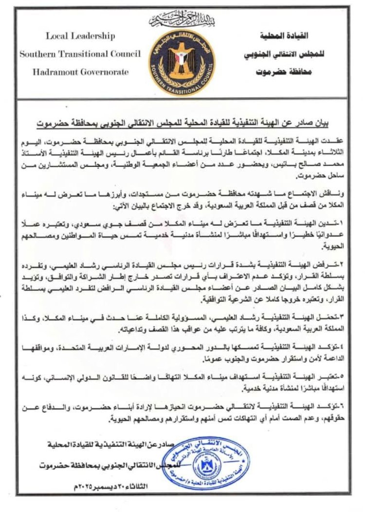 بيان صادر عن الهيئة التنفيذية للقيادة المحلية للمجلس الانتقالي الجنوبي بمحافظة حضرموت
