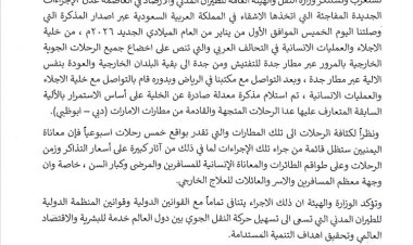 بيان صادر عن وزارة النقل بشأن إخضاع جميع الرحلات الجوية الخارجية بالمرور عبر مطار جدة للتفتيش