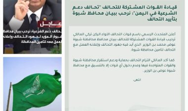 تحالف دعم الشرعية يشيد بمواقف محافظ شبوة ويجدد دعمه لاستقرار المحافظة .