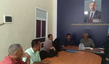 تنفيذية انتقالي الشيخ عثمان تعقد اجتماعها الدوري لشهر يناير 2026