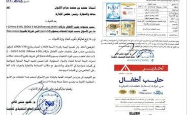 هيئة المواصفات والمقاييس تصدر تعميمًا هامًا بحضر استيراد منتجات حليب اطفال ملوثة وسحبها من الأسواق والتخلص منها