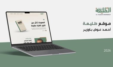 تدشين موقع إلكتروني يؤرخ لمسيرة رائد الصحافة الحضرمية الحديثة أحمد عوض باوزير