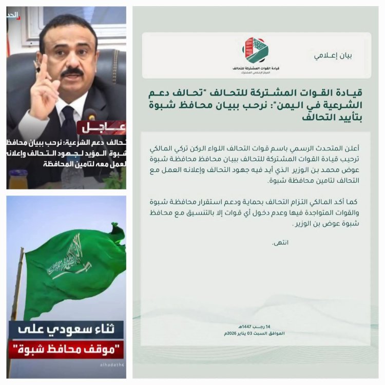 تحالف دعم الشرعية يشيد بمواقف محافظ شبوة ويجدد دعمه لاستقرار المحافظة .