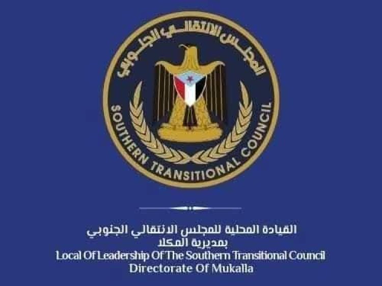 تنفيذية انتقالي المكلا ترفض بيان ما يسمى بوفد المجلس في الرياض وتدعو ابناء المديرية للمشاركة في تظاهرة الوفاء والصمود